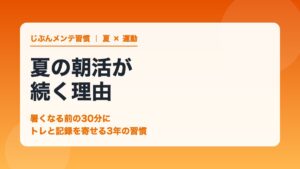 夏の朝活が続く理由 暑くなる前の30分にトレと記録を寄せる3年の習慣
