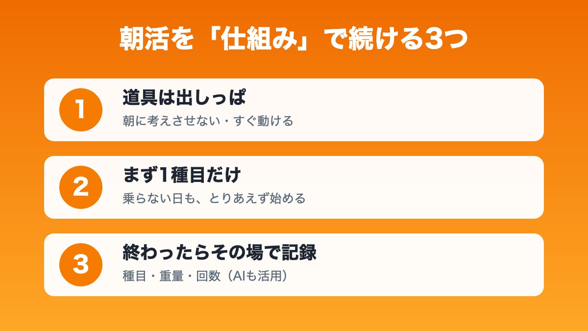 朝活を仕組みで続ける3つの工夫 出しっぱの道具・まず1種目・その場で記録