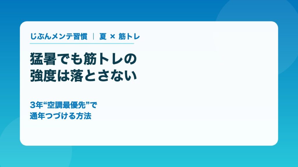 猛暑でも筋トレの強度は落とさない 3年空調最優先で通年つづける方法
