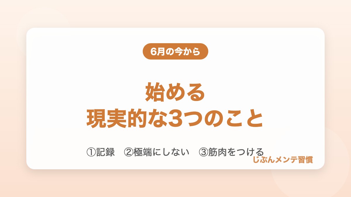6月の今から始める現実的な3つのこと