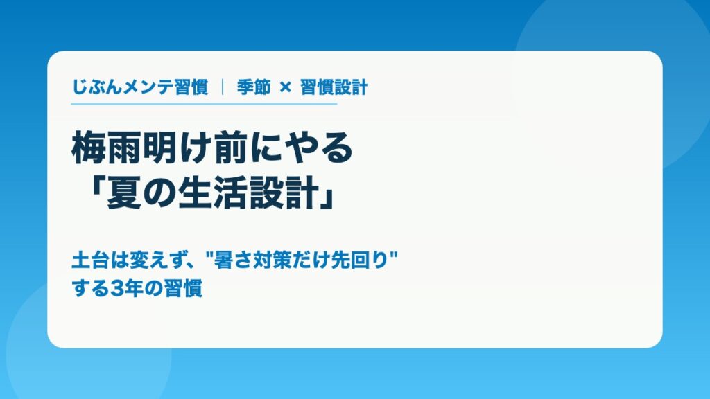 梅雨明け前にやる夏の生活設計 土台は変えず暑さ対策だけ先回りする3年の習慣
