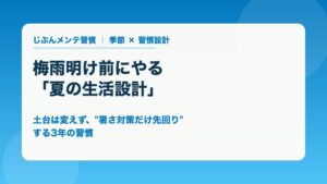 梅雨明け前にやる夏の生活設計 土台は変えず暑さ対策だけ先回りする3年の習慣