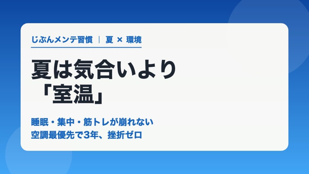 夏の室温で睡眠・集中・筋トレが崩れない 空調最優先で3年挫折ゼロ