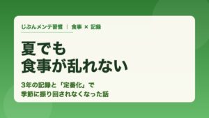夏でも食事が乱れない 3年の記録と定番化で季節に振り回されない