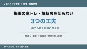 梅雨の家トレ 気持ちを切らない3つの工夫