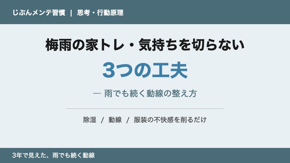 梅雨の家トレ 気持ちを切らない3つの工夫