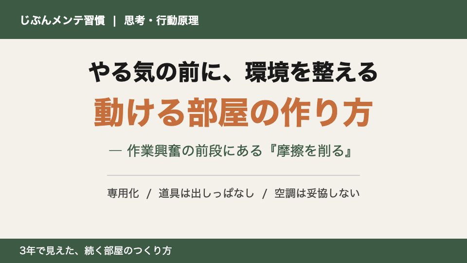 やる気の前に環境を整える 動ける部屋の作り方