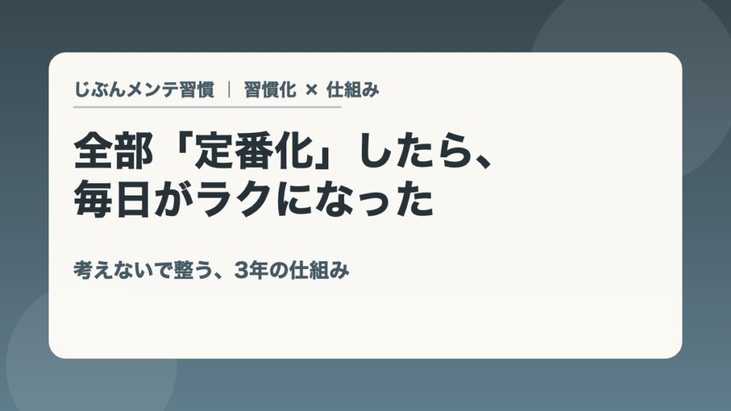 全部定番化したら毎日がラクになった 考えないで整う3年の仕組み