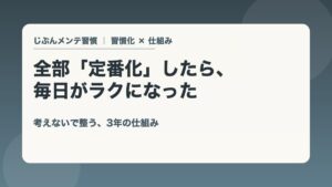 全部定番化したら毎日がラクになった 考えないで整う3年の仕組み