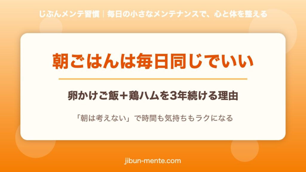 朝ごはんは毎日同じでいい｜卵かけご飯＋鶏ハムを3年続ける理由のアイキャッチ