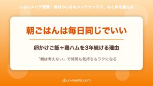 朝ごはんは毎日同じでいい｜卵かけご飯＋鶏ハムを3年続ける理由のアイキャッチ