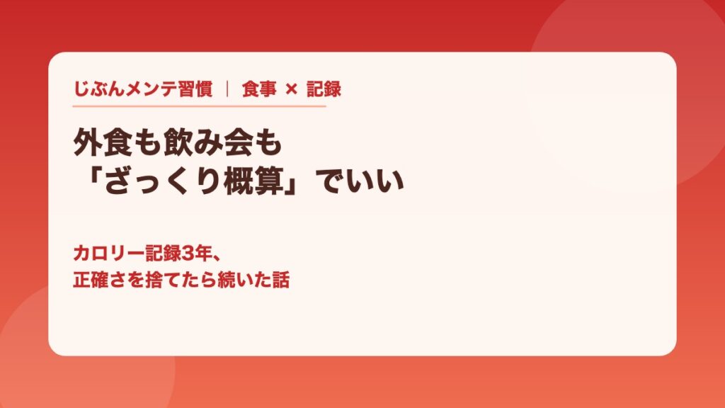 外食も飲み会もざっくり概算でいい カロリー記録3年 正確さを捨てたら続いた話