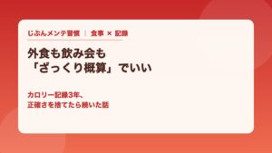 外食も飲み会もざっくり概算でいい カロリー記録3年 正確さを捨てたら続いた話