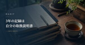 3年の記録でわかった「自分の取扱説明書」｜数字は管理じゃなく、自分を知るために使う