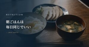 朝ごはんは毎日同じでいい｜卵かけご飯＋鶏ハムを3年続ける理由