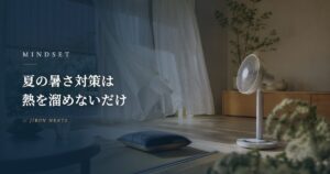 夏の暑さ対策は「熱を溜めない」だけ｜家が変わっても同じだった