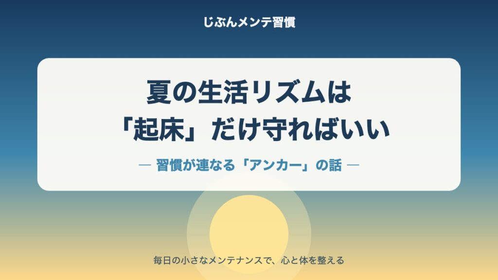夏の生活リズムは起床だけ守ればいい｜アンカー習慣の話