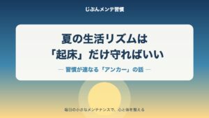 夏の生活リズムは起床だけ守ればいい｜アンカー習慣の話