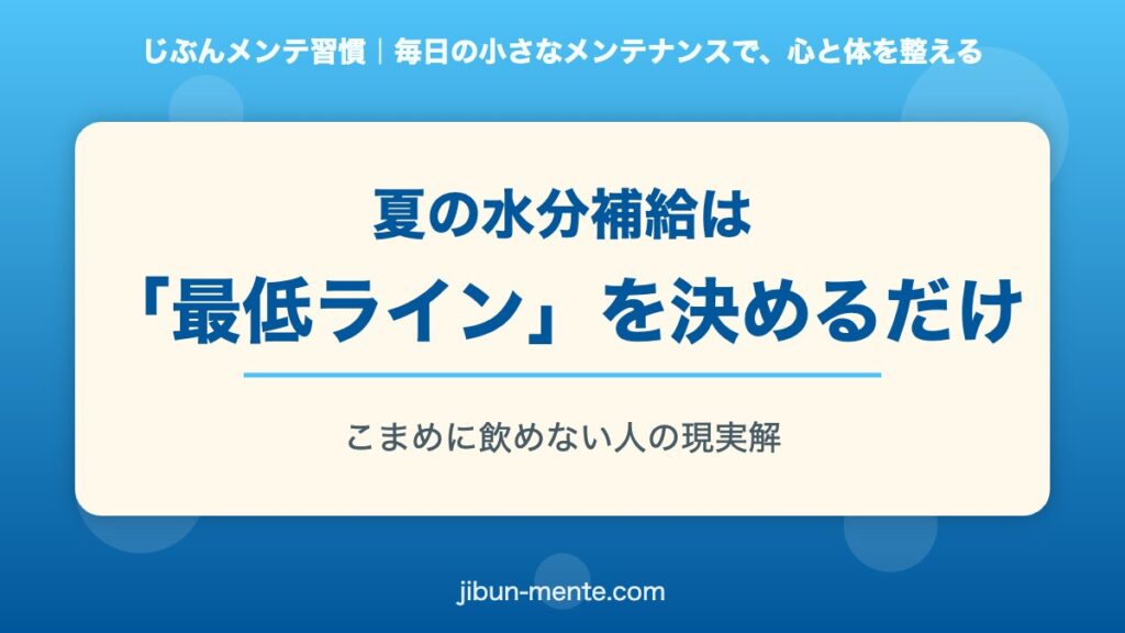 夏の水分補給は「最低ライン」を決めるだけ｜こまめに飲めない人の現実解のアイキャッチ