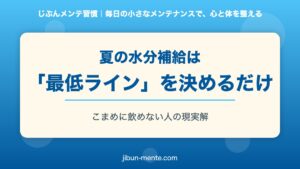 夏の水分補給は「最低ライン」を決めるだけ｜こまめに飲めない人の現実解のアイキャッチ