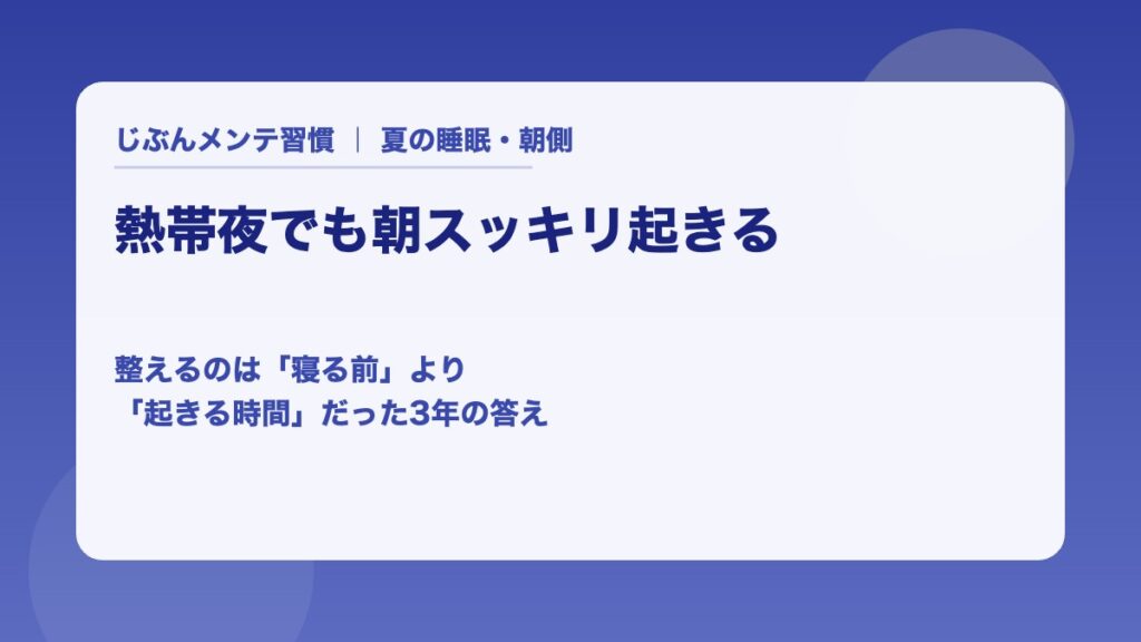 熱帯夜でも朝スッキリ起きる 整えるのは寝る前より起きる時間だった3年の答え
