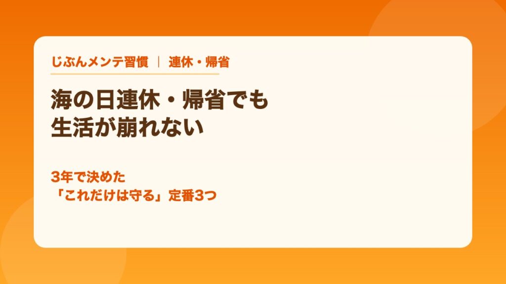 海の日連休・帰省でも生活が崩れない 3年で決めたこれだけは守る定番3つ
