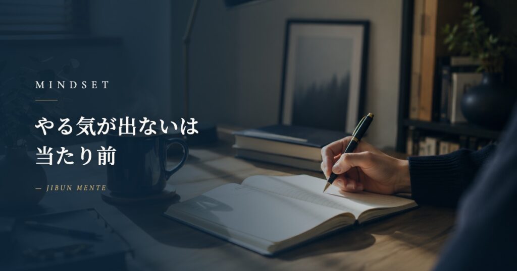 やる気が出ないは当たり前｜動き出せば気分は後からついてくる「作業興奮」