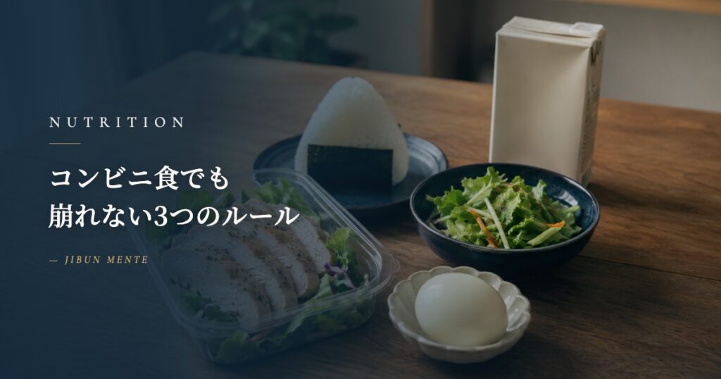 コンビニ食でも崩れない3つのルール｜PFC・タンパク質の現実解