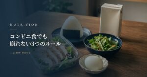 コンビニ食でも崩れない3つのルール｜PFC・タンパク質の現実解