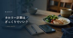 カロリー計算はざっくりでいい？維持と減量で精度を変える3年の設計