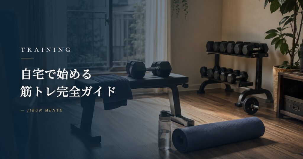 自宅で始める筋トレ完全ガイド｜3年継続・体脂肪率25%→15%が教える実践マップ