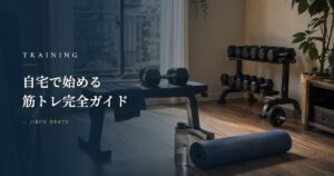 自宅で始める筋トレ完全ガイド｜3年継続・体脂肪率25%→15%が教える実践マップ