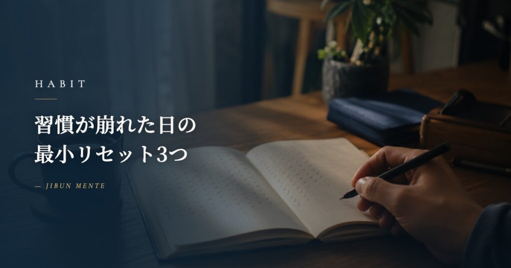 習慣が崩れた日に戻る「最小リセット3つ」｜ゼロに戻さない工夫