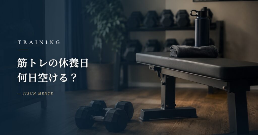 筋トレの休養日 何日空ける？｜全部位「2〜3日」と『集中できない』のサイン