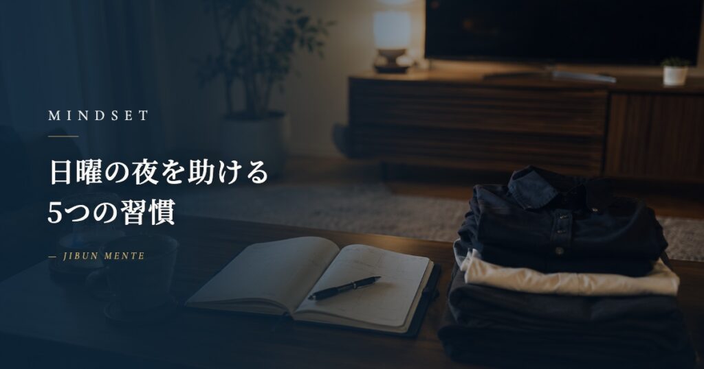 日曜の夜を助ける5つの習慣｜月曜が少し軽くなる土曜の使い方