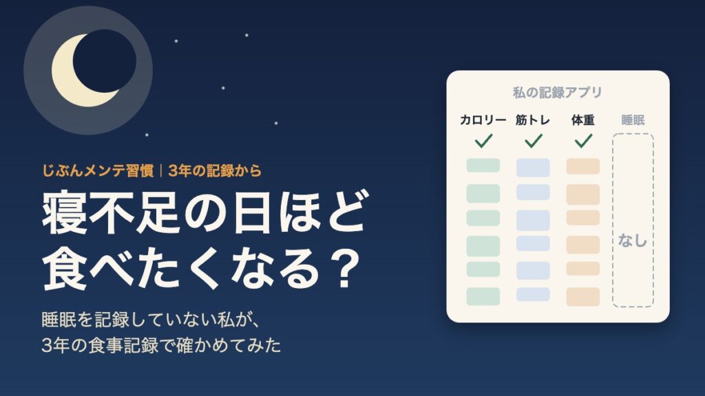 寝不足の日ほど食べたくなる？睡眠を記録していない私が、3年の食事記録で確かめてみた