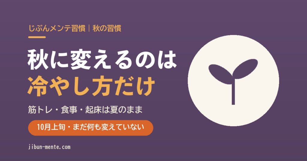 秋に変えるのは冷やし方だけ。筋トレ・食事・起床は夏のまま（アイキャッチ）