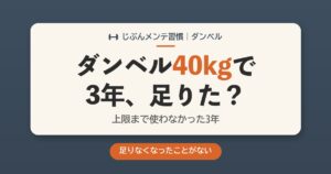 ダンベル40kgで3年、足りた？上限まで使わなかった3年。足りなくなったことがない