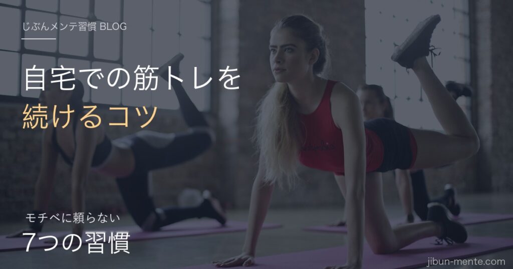 自宅筋トレが3年続いた仕組みの話｜モチベに頼るのをやめた7つの習慣