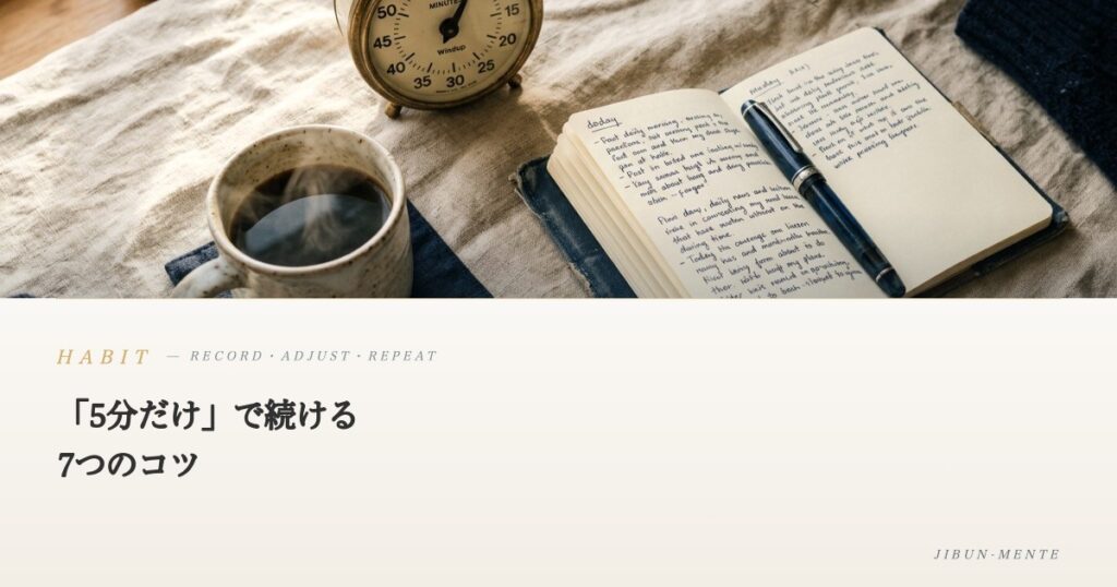 「5分だけ」で続ける7つのコツ｜やる気を待たずに動く小さな仕掛け