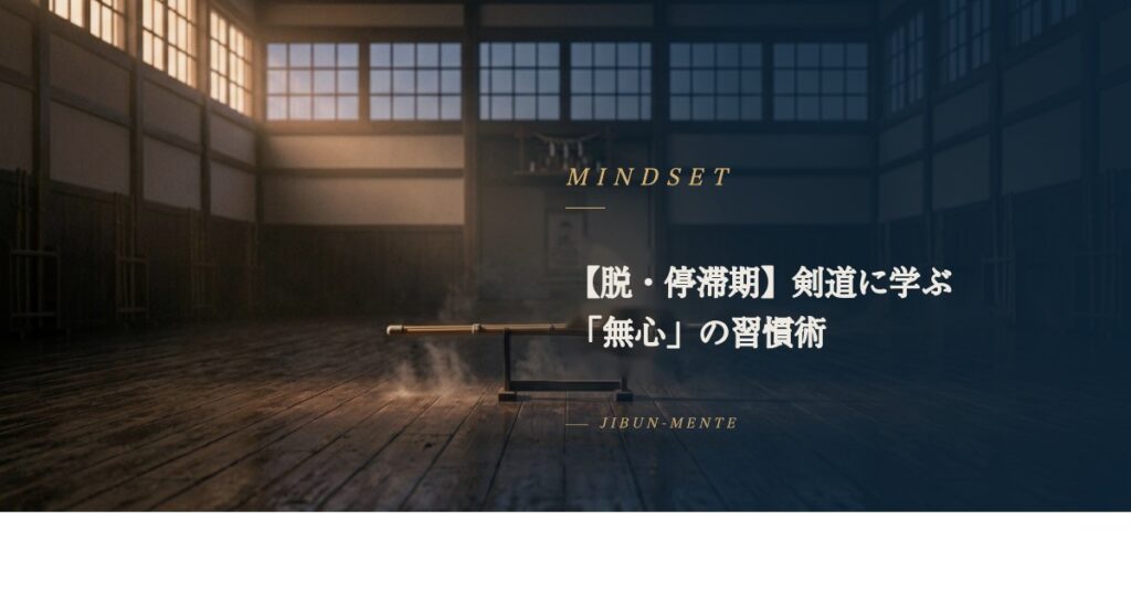 武道で学んだ「無心」の習慣術｜結果が出ない時期を抜けた考え方