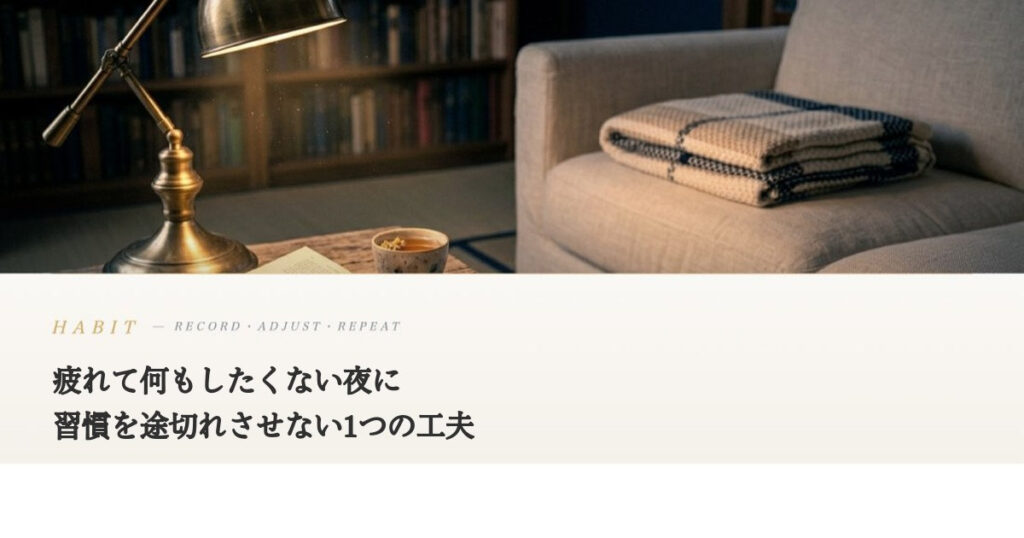疲れて何もしたくない夜に｜習慣を途切れさせないための1つの工夫