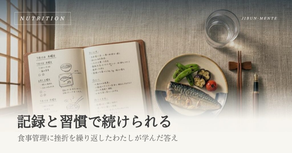 食事管理は記録と習慣で続けられる｜挫折を繰り返したわたしが学んだ心理学的答え