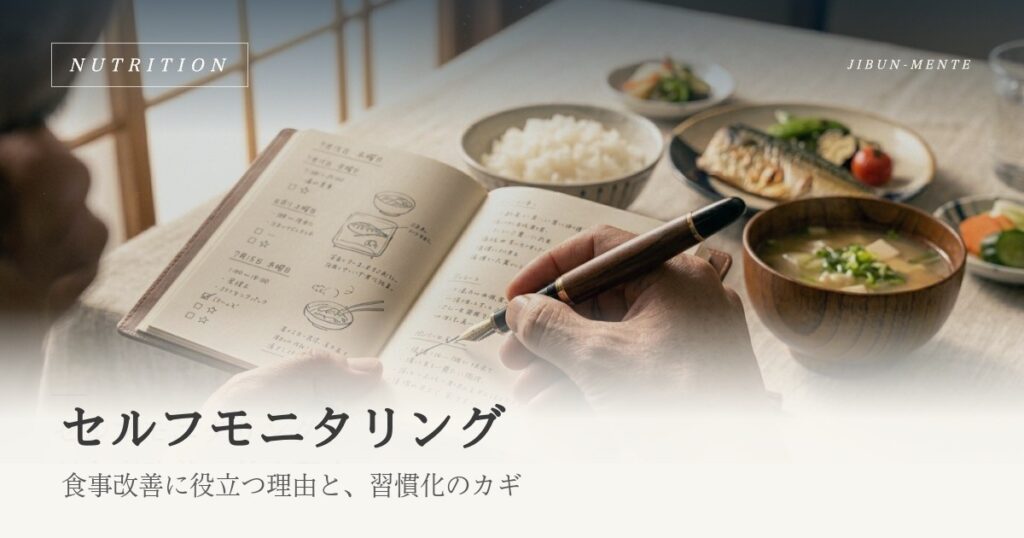 セルフモニタリングが食事改善に役立つ理由｜習慣化・ダイエット成功のカギ