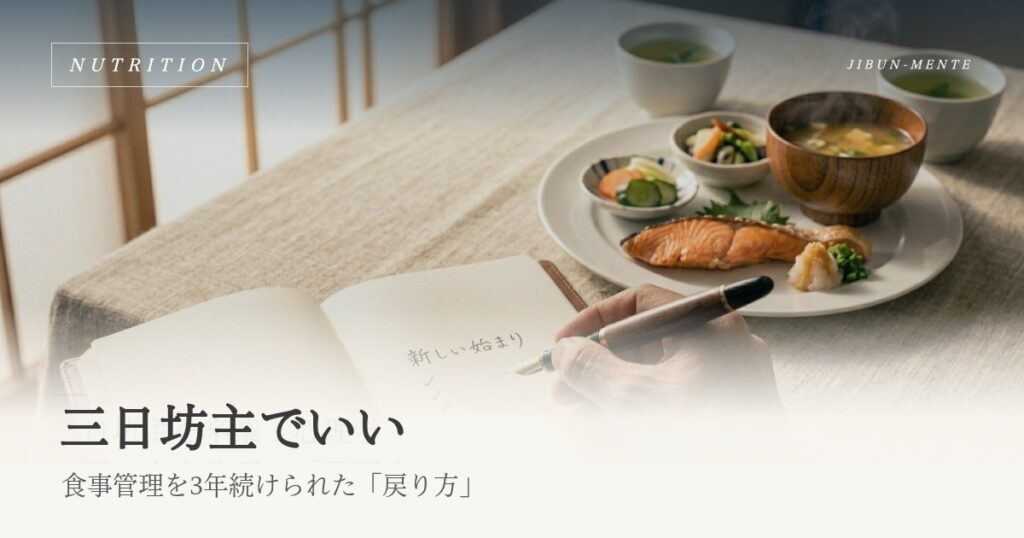 三日坊主でいい｜食事管理が続かない私が3年続けられた「戻り方」