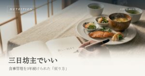 三日坊主でいい｜食事管理が続かない私が3年続けられた「戻り方」