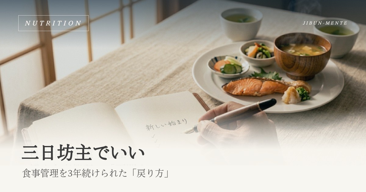 三日坊主でいい｜食事管理が続かない私が3年続けられた「戻り方」