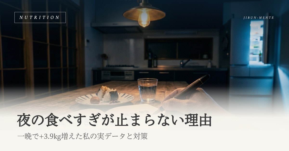 夜の食べすぎが止まらない理由|一晩で+3.9kg増えた私の実データと対策