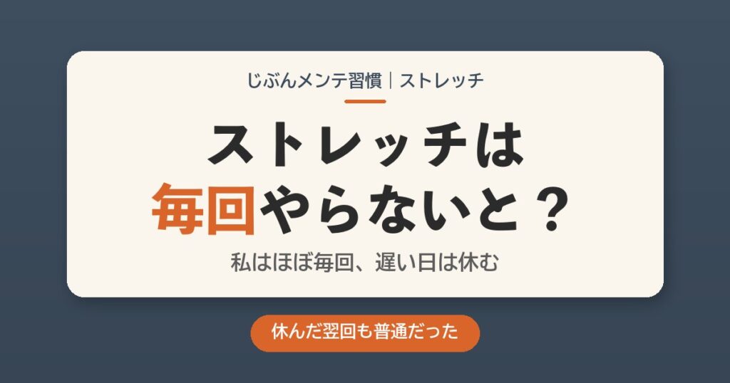 ストレッチは毎回やらないと？私はほぼ毎回、遅い日は休む。休んだ翌回も普通だった