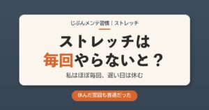 ストレッチは毎回やらないと？私はほぼ毎回、遅い日は休む。休んだ翌回も普通だった